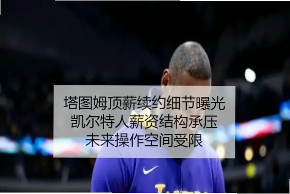 不懂薪资结构,用未来选秀权换即战力,错在哪?