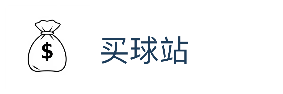 买球站